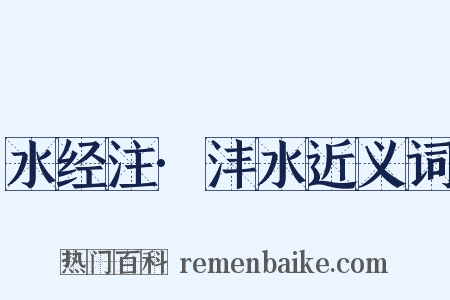 水经注·沣水近义词是什么意思的图片